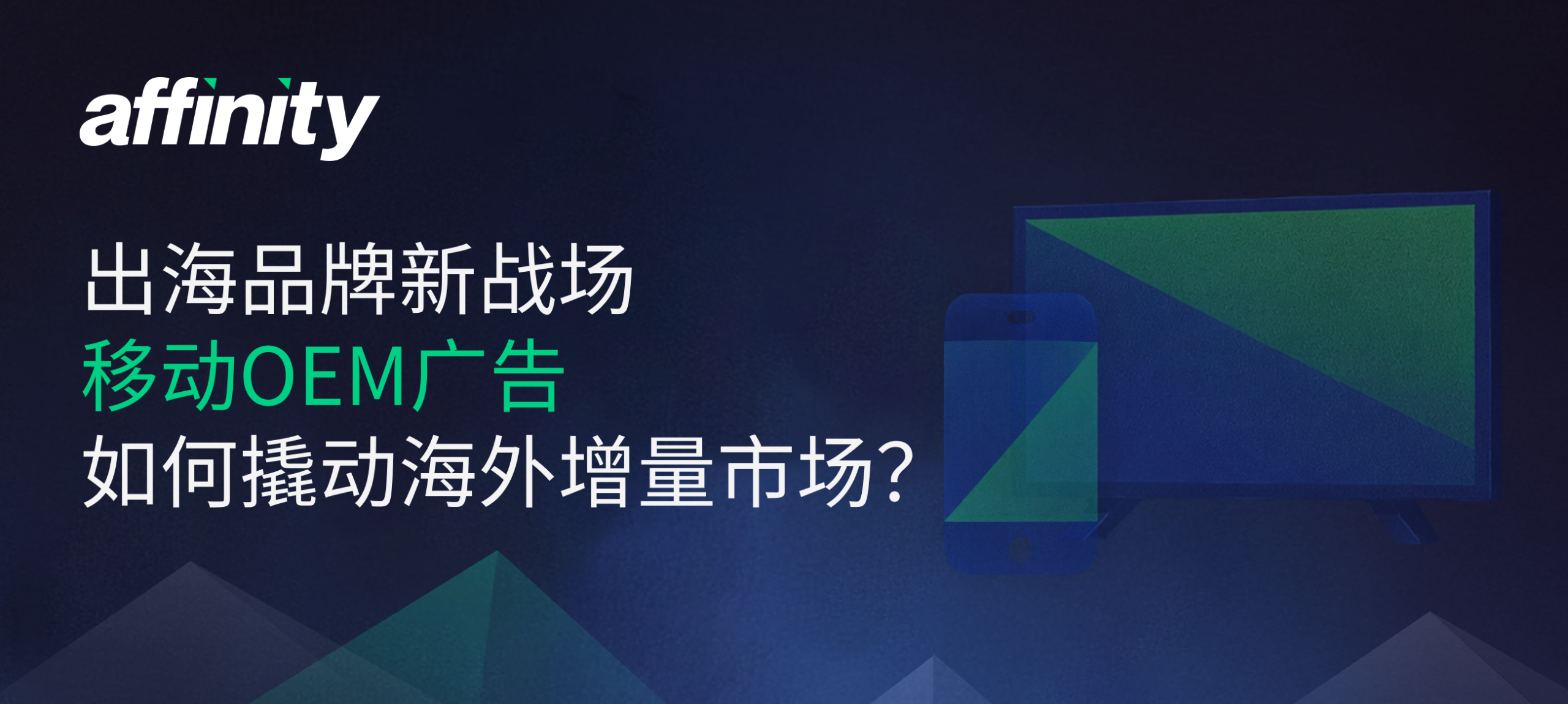 出海移动广告