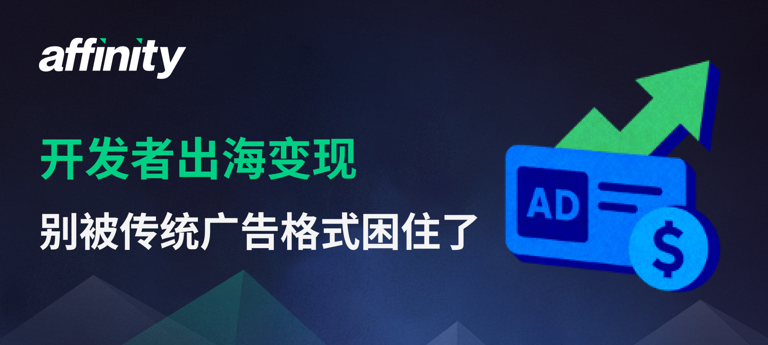 开发者出海变现